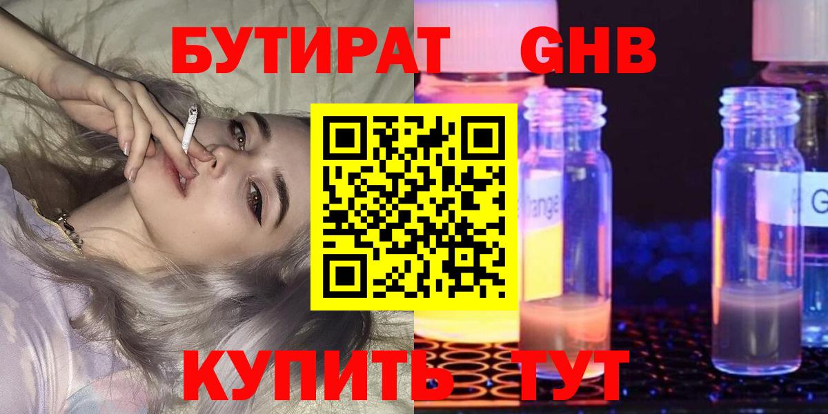 БУТИРАТ  БУТИРАТ 99%  Вход с VPN  Лесозаводск 